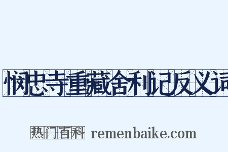 悯忠寺重藏舍利记反义词是什么意思的图片